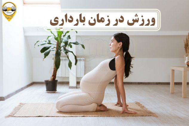 ورزش در زمان بارداری