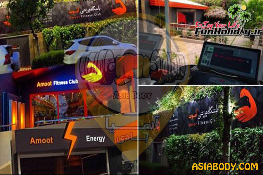 باشگاه بدنسازی آموت