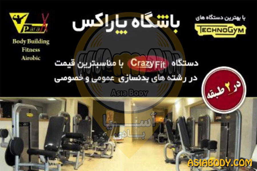 باشگاه بدنسازی پاراکس