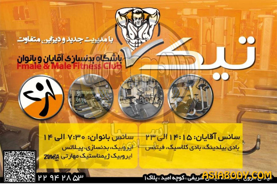 باشگاه تیک (الوند سابق)