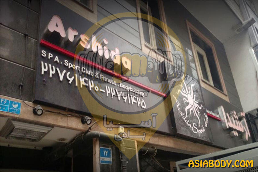باشگاه ورزشی آرشیدا