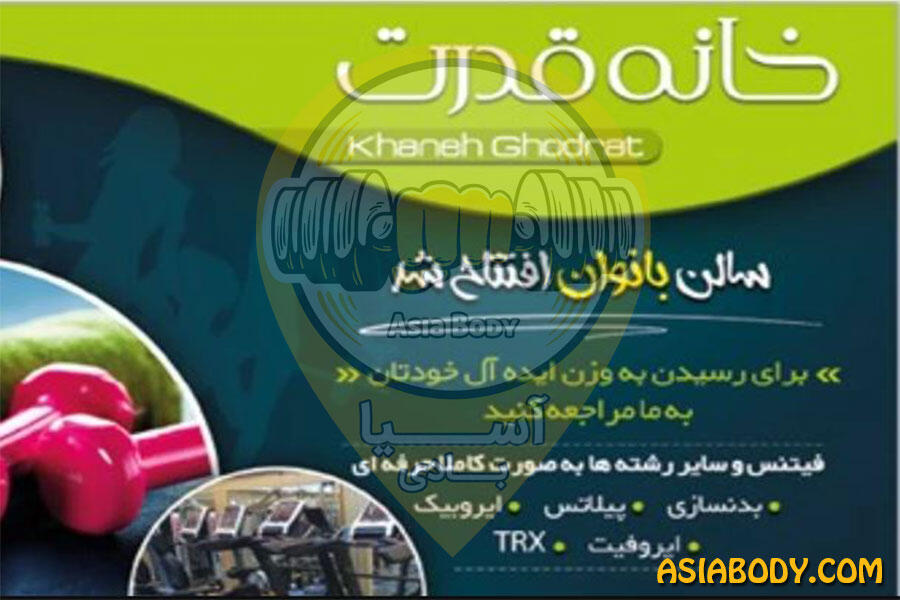 باشگاه ورزشی خانه قدرت3