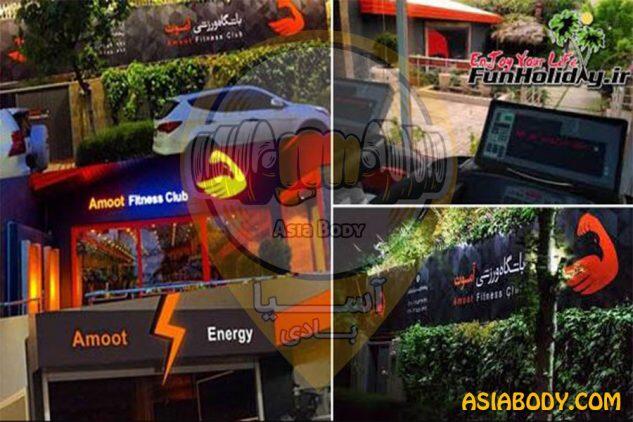 باشگاه بدنسازی آموت