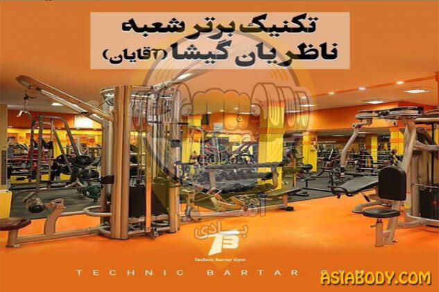 باشگاه بدنسازی تکنیک برتر2