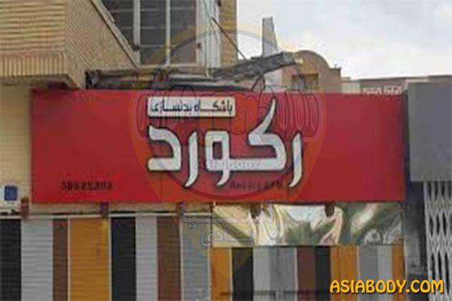باشگاه بدنسازی رکورد