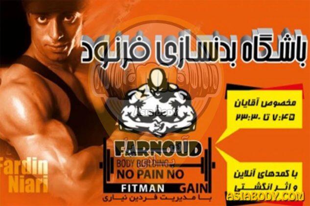 باشگاه بدنسازی فرنود