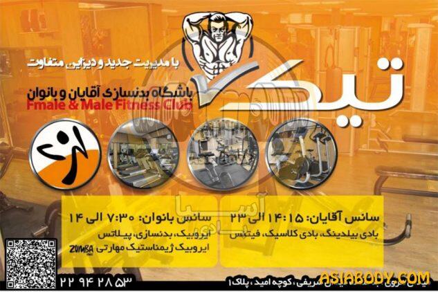 باشگاه تیک (الوند سابق)