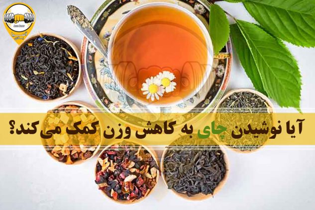 تاثیر نوشیدن چای در کاهش وزن