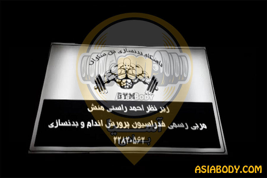 باشگاه بدنسازی تن ساز