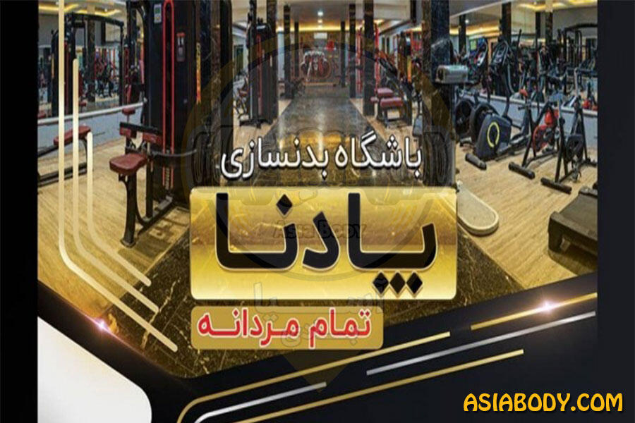 باشگاه بدنسازی پادنا 3