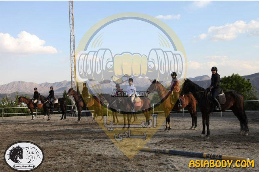 باشگاه سوارکاری الغدیر
