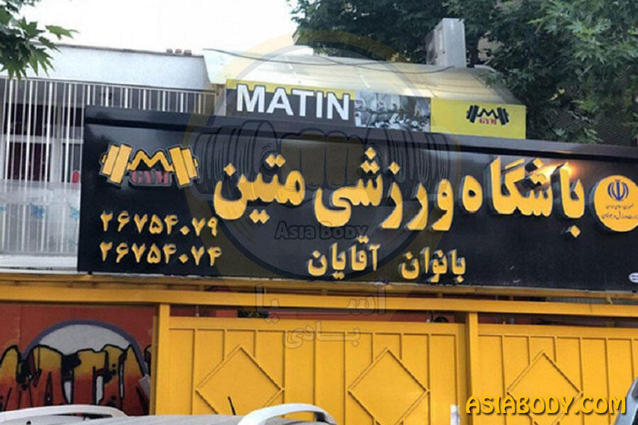 باشگاه متین