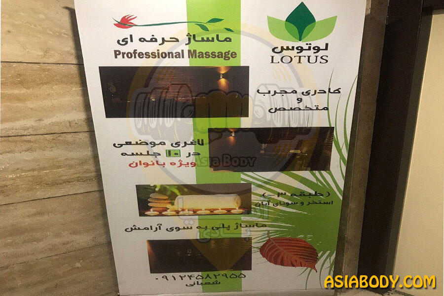 سالن ماساژ لوتوس