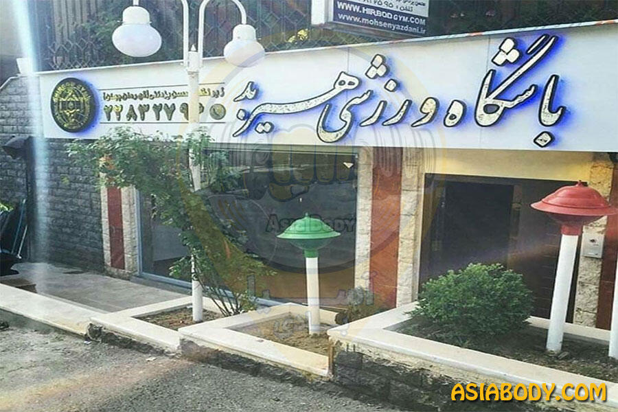 مجموعه باشگاه های هیربد (3)