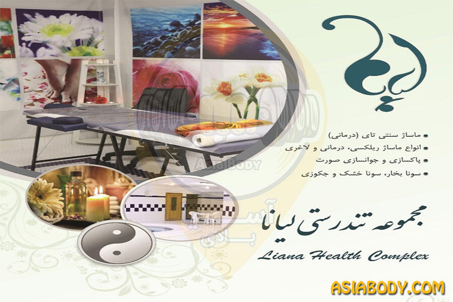 مجموعه تندرستی لیانا