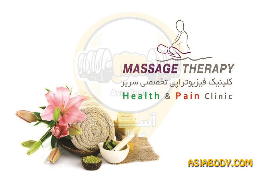 مرکز فیزیوتراپی تخصصی و ماساژ سریر