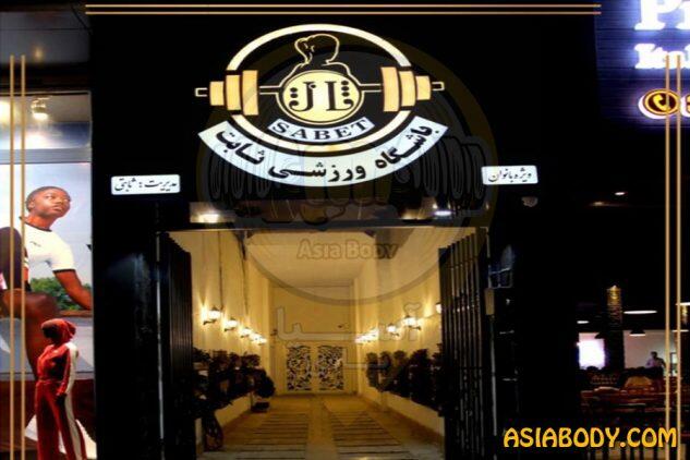 باشگاه ثابت