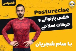 بازتوانی و حرکات اصلاحی