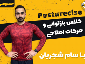 سام   Posturecise