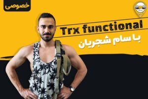 تی‌ آر‌ ایکس فانکشنال