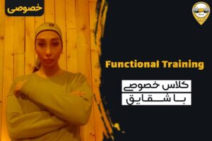 تمرينات فانکشنال