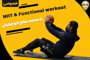 تمرینات هیت و فانکشنال