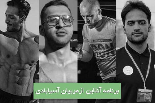 برنامه آنلاین با مربیان آسیابادی