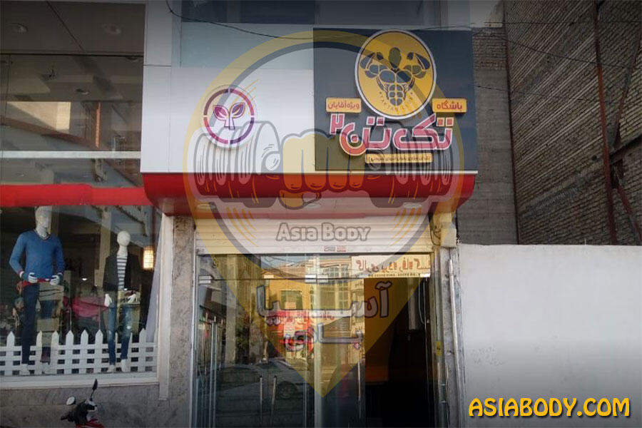 باشگاه بدنسازی تک تن