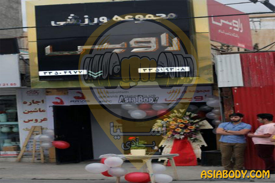 باشگاه بدنسازی راویس3
