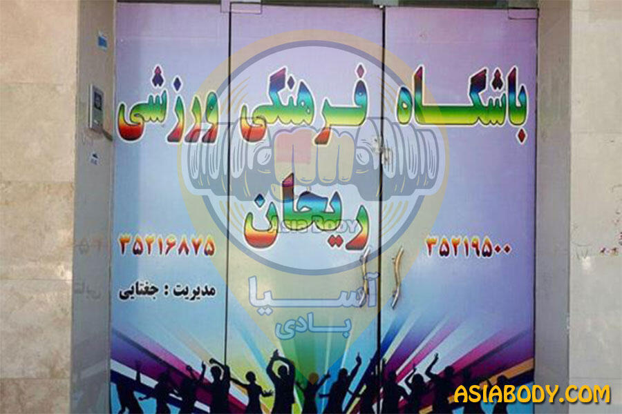 باشگاه بدنسازی ریحان2