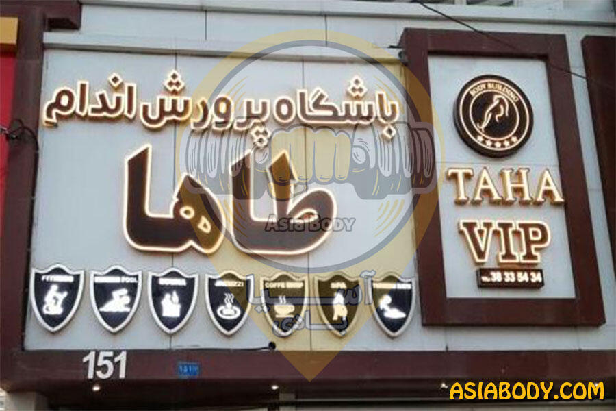 باشگاه بدنسازی طاها