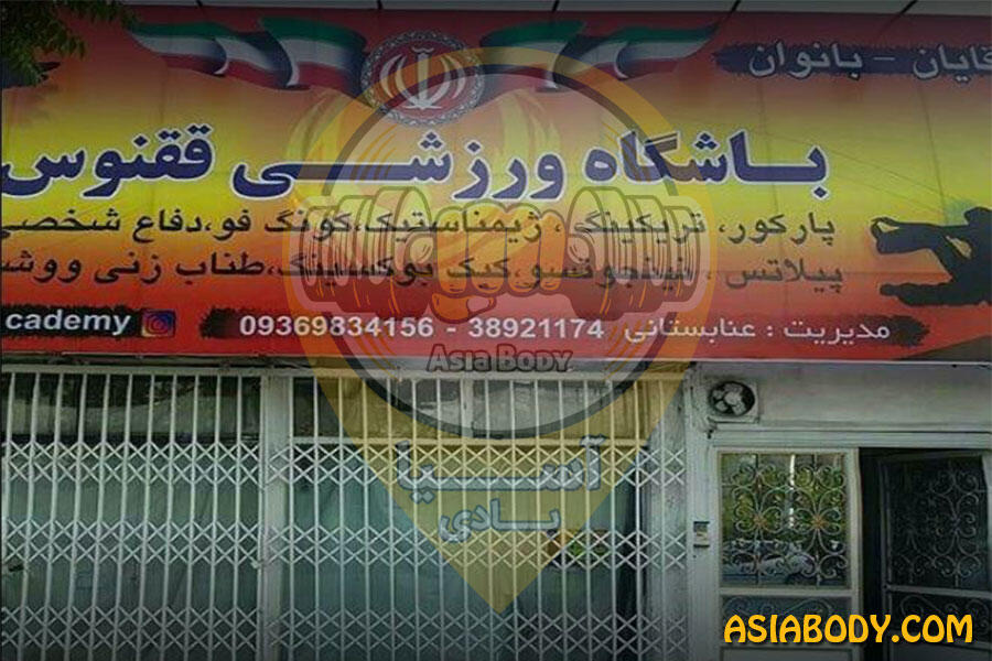 باشگاه بدنسازی ققنوس3