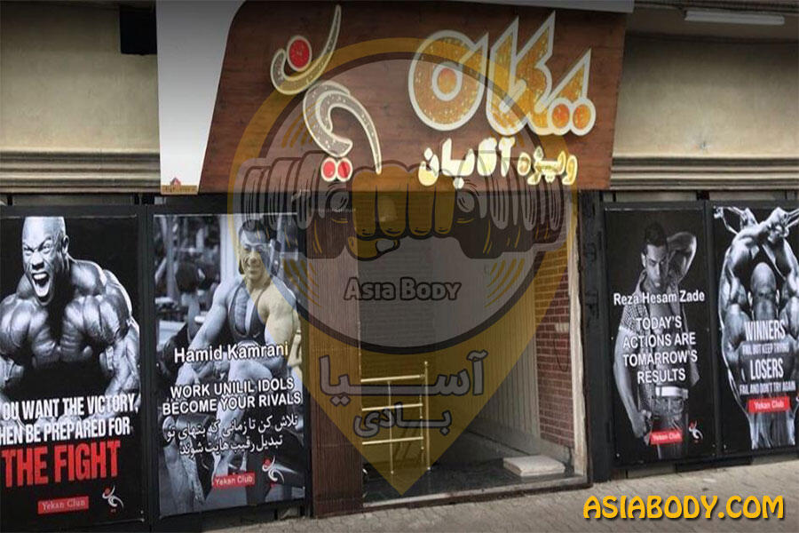 باشگاه بدنسازی یکان3