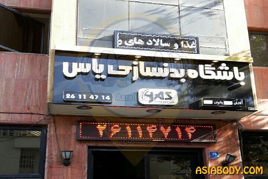 باشگاه یاس نیاوران