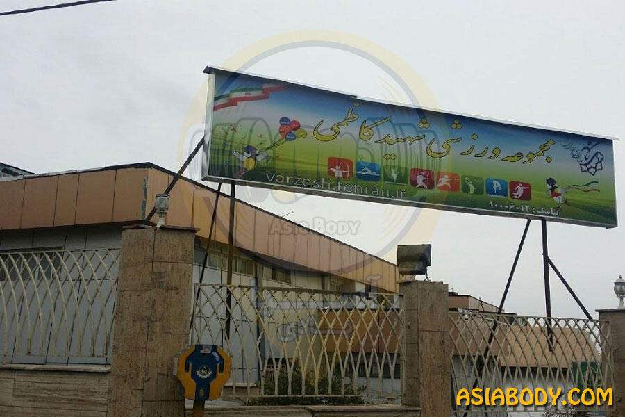 مجموعه ورزشی شهید کاظمی
