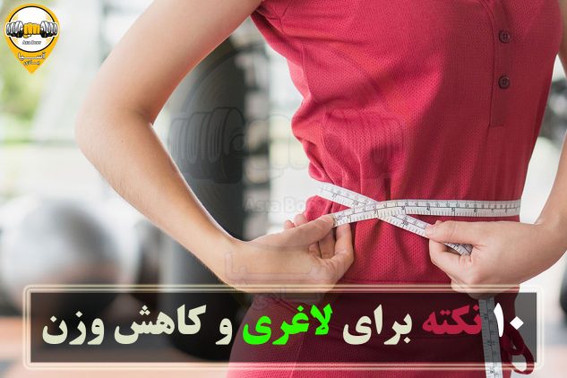 10 نکته‌ی لاغری و کاهش وزن