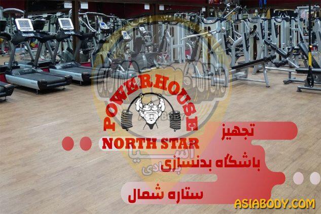 باشگاه بدنسازی ستاره شمال