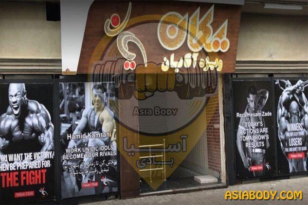 باشگاه بدنسازی یکان3