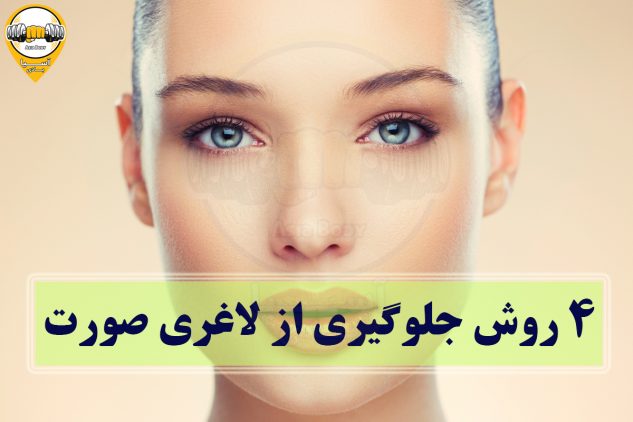 4 روش جلوگیری از لاغری صورت