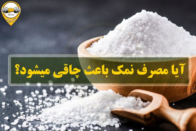 آیا مصرف نمک باعث چاقی میشود؟