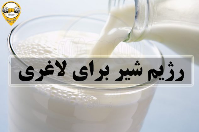 رژیم شیر برای لاغری
