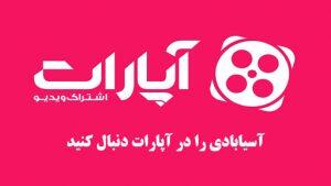 سوالات متداول   آپارات آسیابادی