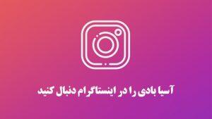 سوالات متداول   اینستاگرام آسیابادی
