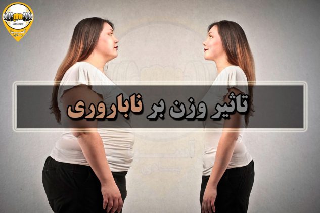 تاثیر وزن بر ناباروری زنان