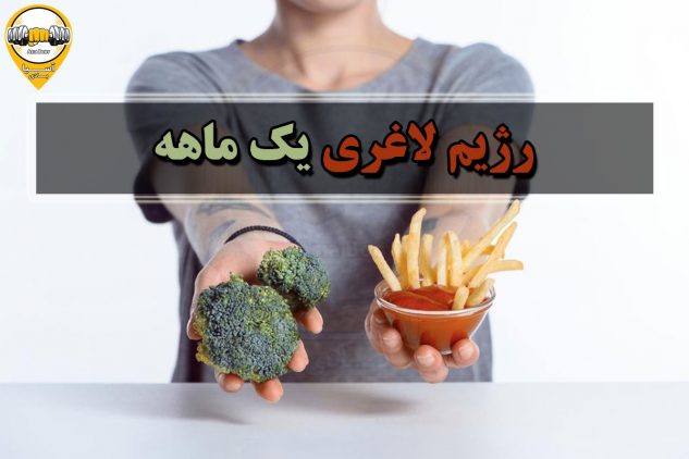 رژیم لاغری یک ماهه