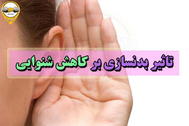 تاثیر بدنسازی بر کاهش شنوایی