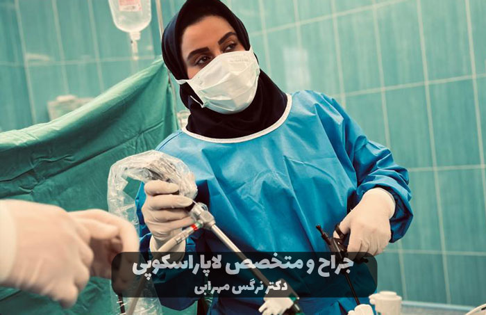 بهترین دکتر لاپاراسکوپی 1 بهترین دکتر لاپاراسکوپی
