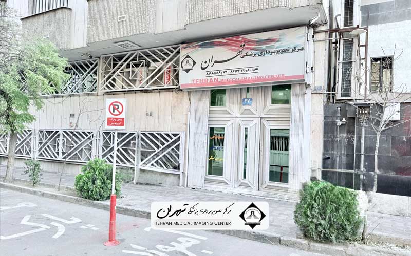 بهترین مرکز ام آر آی تهران 1 بهترین مرکز ام آر آی تهران