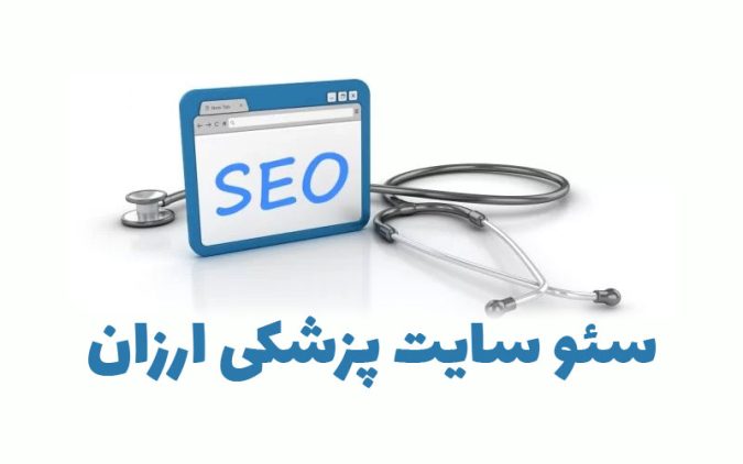 سئو سایت پزشکی ارزان 1 سئو سایت پزشکی ارزان