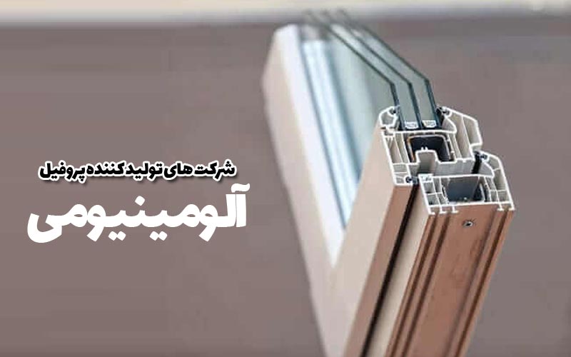 شرکت های تولید کننده پروفیل آلومینیوم 1 شرکت های تولید کننده پروفیل آلومینیوم